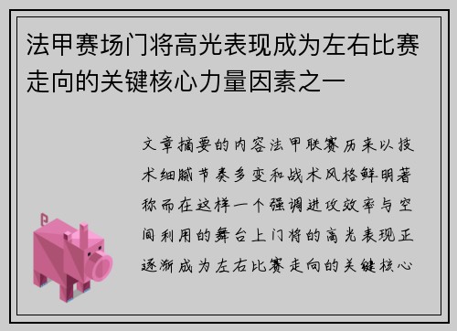 法甲赛场门将高光表现成为左右比赛走向的关键核心力量因素之一