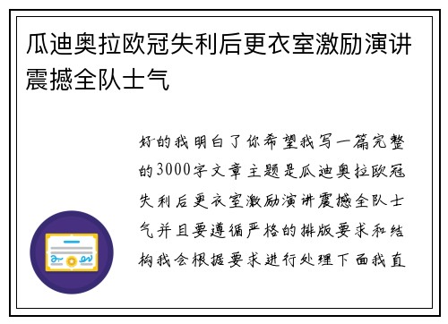 瓜迪奥拉欧冠失利后更衣室激励演讲震撼全队士气
