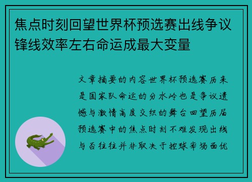 焦点时刻回望世界杯预选赛出线争议锋线效率左右命运成最大变量