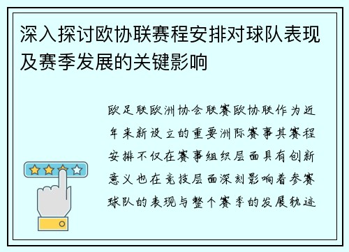 深入探讨欧协联赛程安排对球队表现及赛季发展的关键影响 深入探讨欧协联赛程安排对球队表现及赛季发展的关键影响