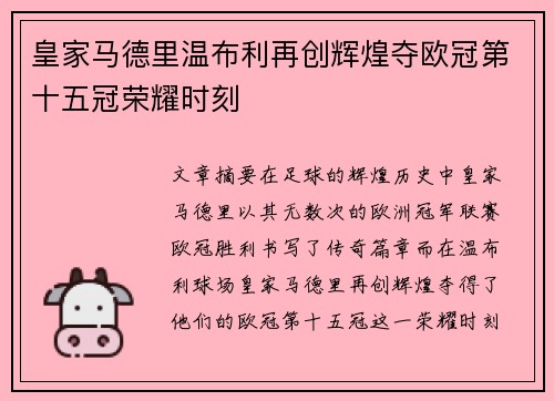 皇家马德里温布利再创辉煌夺欧冠第十五冠荣耀时刻 皇家马德里温布利再创辉煌夺欧冠第十五冠荣耀时刻