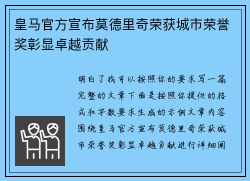 皇马官方宣布莫德里奇荣获城市荣誉奖彰显卓越贡献