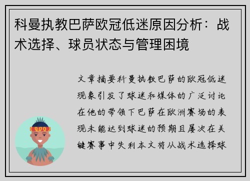 科曼执教巴萨欧冠低迷原因分析：战术选择、球员状态与管理困境