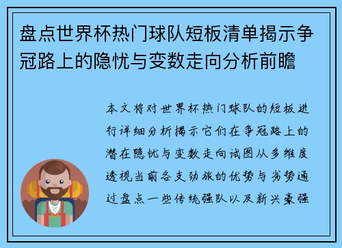 盘点世界杯热门球队短板清单揭示争冠路上的隐忧与变数走向分析前瞻