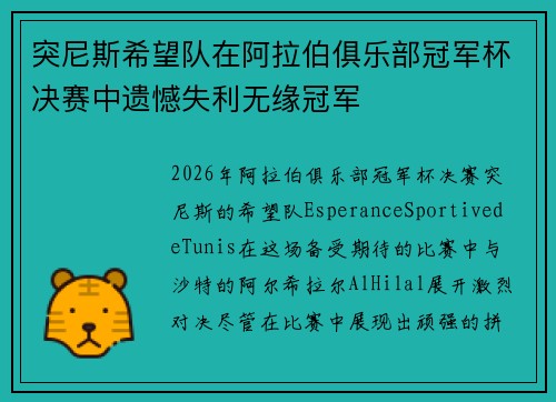 突尼斯希望队在阿拉伯俱乐部冠军杯决赛中遗憾失利无缘冠军