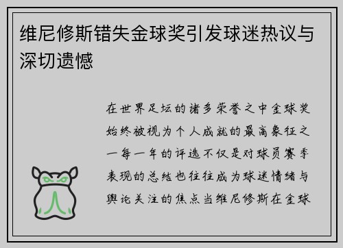 维尼修斯错失金球奖引发球迷热议与深切遗憾