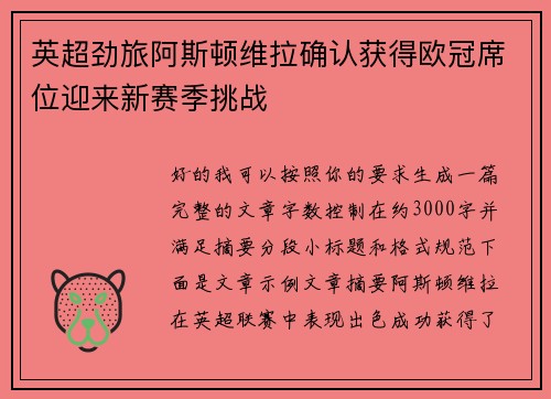 英超劲旅阿斯顿维拉确认获得欧冠席位迎来新赛季挑战