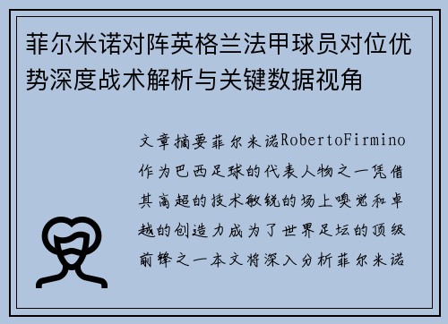 菲尔米诺对阵英格兰法甲球员对位优势深度战术解析与关键数据视角