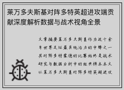 莱万多夫斯基对阵多特英超进攻端贡献深度解析数据与战术视角全景