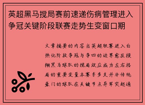 英超黑马搅局赛前速递伤病管理进入争冠关键阶段联赛走势生变窗口期