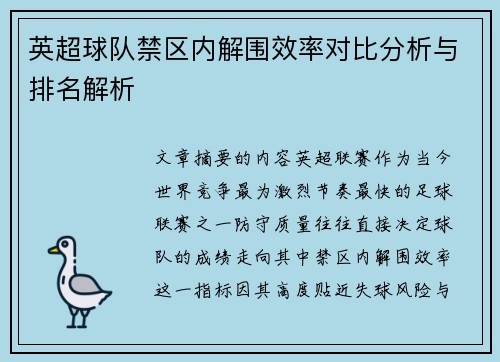英超球队禁区内解围效率对比分析与排名解析 英超球队禁区内解围效率对比分析与排名解析