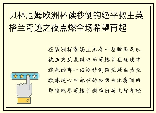 贝林厄姆欧洲杯读秒倒钩绝平救主英格兰奇迹之夜点燃全场希望再起 贝林厄姆欧洲杯读秒倒钩绝平救主英格兰奇迹之夜点燃全场希望再起