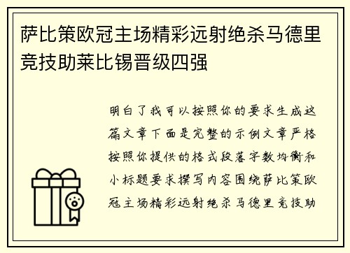 萨比策欧冠主场精彩远射绝杀马德里竞技助莱比锡晋级四强