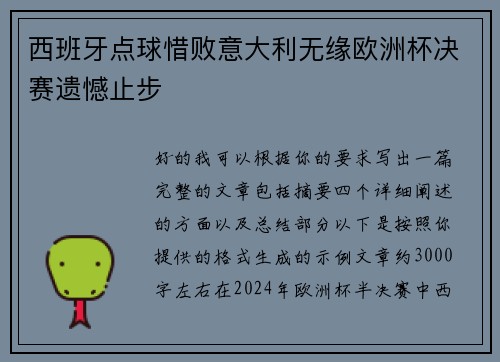 西班牙点球惜败意大利无缘欧洲杯决赛遗憾止步 西班牙点球惜败意大利无缘欧洲杯决赛遗憾止步