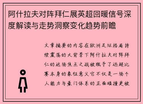 阿什拉夫对阵拜仁展英超回暖信号深度解读与走势洞察变化趋势前瞻