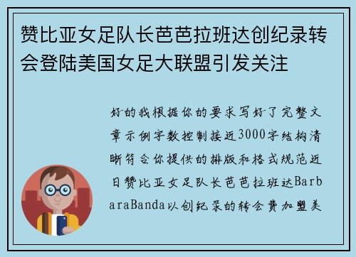 赞比亚女足队长芭芭拉班达创纪录转会登陆美国女足大联盟引发关注