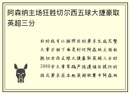 阿森纳主场狂胜切尔西五球大捷豪取英超三分