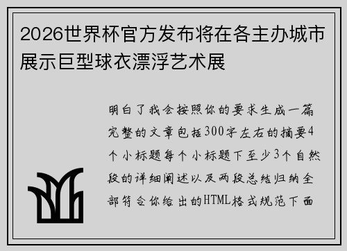 2026世界杯官方发布将在各主办城市展示巨型球衣漂浮艺术展