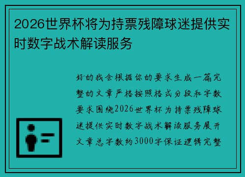 2026世界杯将为持票残障球迷提供实时数字战术解读服务