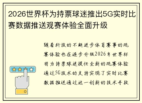 2026世界杯为持票球迷推出5G实时比赛数据推送观赛体验全面升级 2026世界杯为持票球迷推出5G实时比赛数据推送观赛体验全面升级