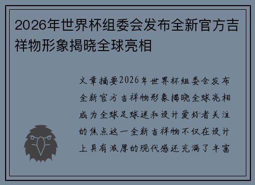 2026年世界杯组委会发布全新官方吉祥物形象揭晓全球亮相 2026年世界杯组委会发布全新官方吉祥物形象揭晓全球亮相