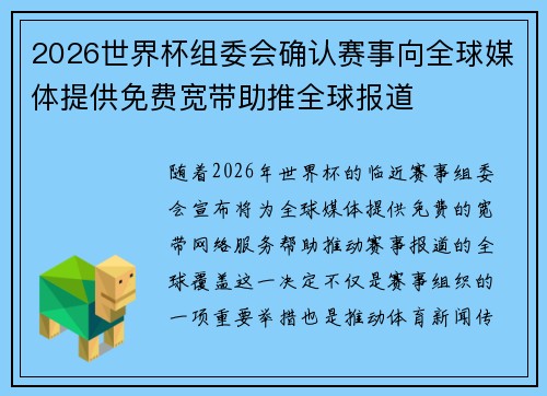 2026世界杯组委会确认赛事向全球媒体提供免费宽带助推全球报道