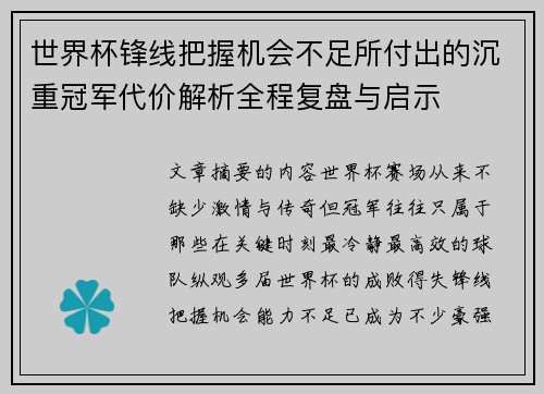 世界杯锋线把握机会不足所付出的沉重冠军代价解析全程复盘与启示