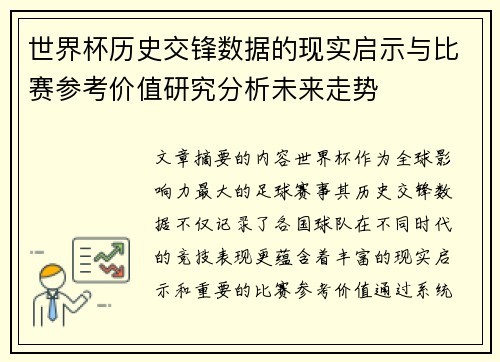 世界杯历史交锋数据的现实启示与比赛参考价值研究分析未来走势