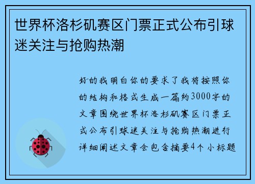 世界杯洛杉矶赛区门票正式公布引球迷关注与抢购热潮 世界杯洛杉矶赛区门票正式公布引球迷关注与抢购热潮