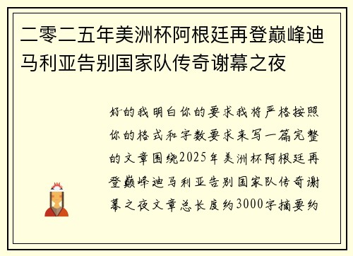 二零二五年美洲杯阿根廷再登巅峰迪马利亚告别国家队传奇谢幕之夜 二零二五年美洲杯阿根廷再登巅峰迪马利亚告别国家队传奇谢幕之夜