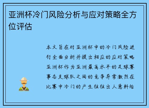 亚洲杯冷门风险分析与应对策略全方位评估