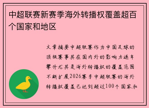 中超联赛新赛季海外转播权覆盖超百个国家和地区 中超联赛新赛季海外转播权覆盖超百个国家和地区