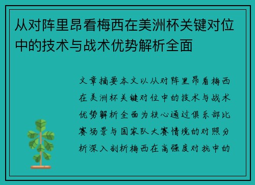 从对阵里昂看梅西在美洲杯关键对位中的技术与战术优势解析全面