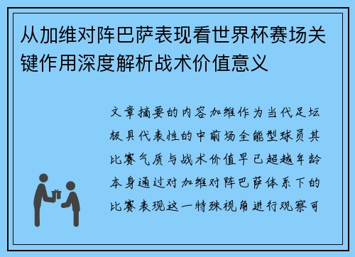 从加维对阵巴萨表现看世界杯赛场关键作用深度解析战术价值意义 从加维对阵巴萨表现看世界杯赛场关键作用深度解析战术价值意义