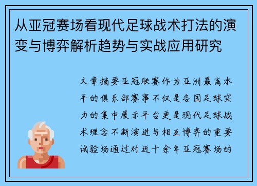 从亚冠赛场看现代足球战术打法的演变与博弈解析趋势与实战应用研究 从亚冠赛场看现代足球战术打法的演变与博弈解析趋势与实战应用研究