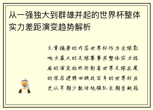 从一强独大到群雄并起的世界杯整体实力差距演变趋势解析 从一强独大到群雄并起的世界杯整体实力差距演变趋势解析
