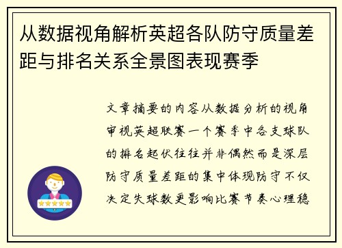 从数据视角解析英超各队防守质量差距与排名关系全景图表现赛季