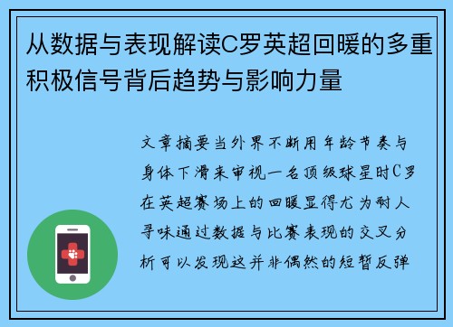 从数据与表现解读C罗英超回暖的多重积极信号背后趋势与影响力量