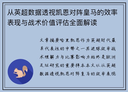 从英超数据透视凯恩对阵皇马的效率表现与战术价值评估全面解读