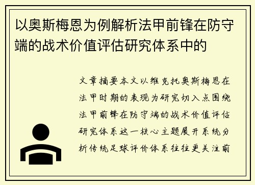 以奥斯梅恩为例解析法甲前锋在防守端的战术价值评估研究体系中的