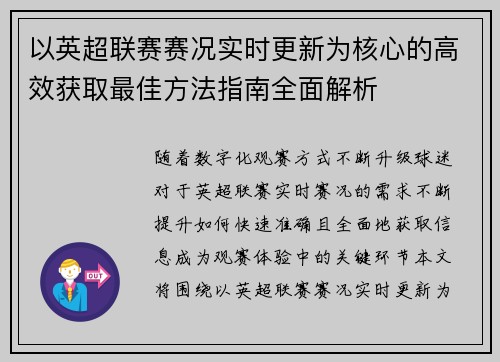 以英超联赛赛况实时更新为核心的高效获取最佳方法指南全面解析