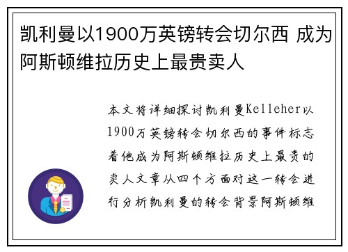 凯利曼以1900万英镑转会切尔西 成为阿斯顿维拉历史上最贵卖人