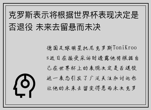 克罗斯表示将根据世界杯表现决定是否退役 未来去留悬而未决 克罗斯表示将根据世界杯表现决定是否退役 未来去留悬而未决