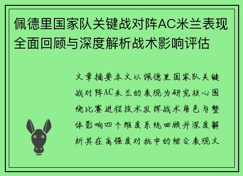 佩德里国家队关键战对阵AC米兰表现全面回顾与深度解析战术影响评估