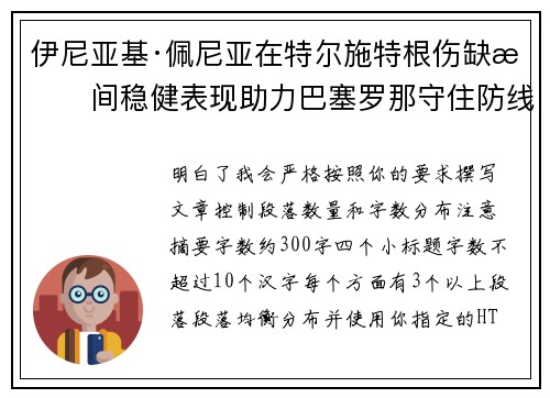 伊尼亚基·佩尼亚在特尔施特根伤缺期间稳健表现助力巴塞罗那守住防线
