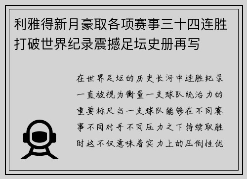 利雅得新月豪取各项赛事三十四连胜打破世界纪录震撼足坛史册再写 利雅得新月豪取各项赛事三十四连胜打破世界纪录震撼足坛史册再写