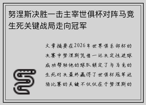 努涅斯决胜一击主宰世俱杯对阵马竞生死关键战局走向冠军