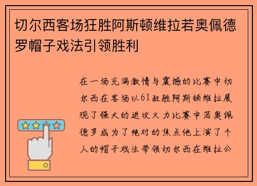 切尔西客场狂胜阿斯顿维拉若奥佩德罗帽子戏法引领胜利