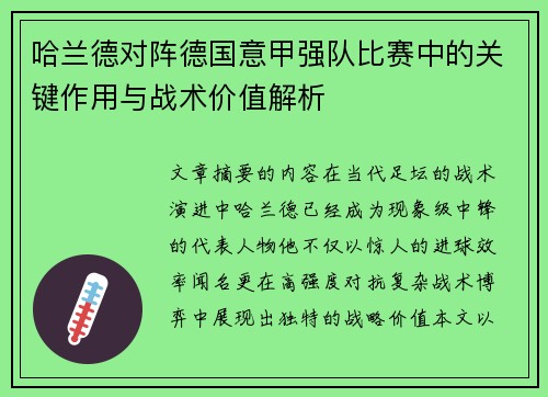 哈兰德对阵德国意甲强队比赛中的关键作用与战术价值解析