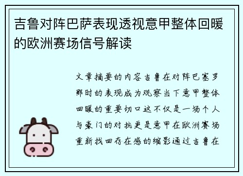 吉鲁对阵巴萨表现透视意甲整体回暖的欧洲赛场信号解读